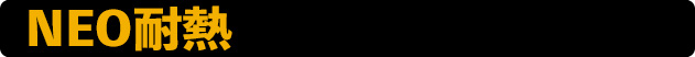 NEO耐熱