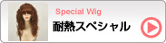 耐熱スペシャル