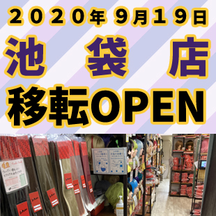 池袋店移転OPEN