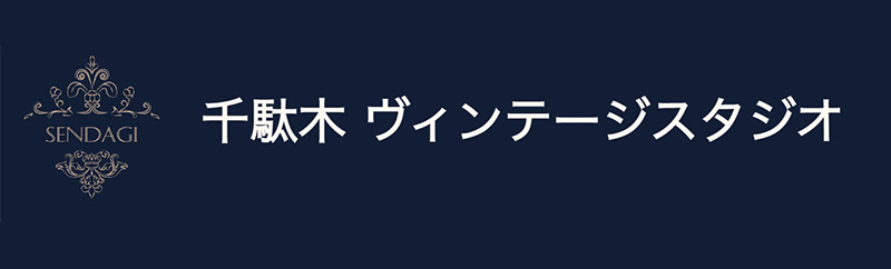 千駄木ヴィンテージスタジオ