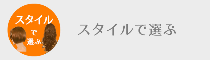 スタイルで選ぶ