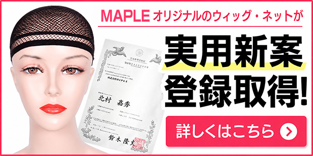 ウィッグネット
