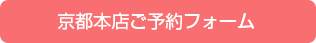 京都本店予約フォーム